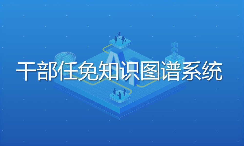干部任免知識(shí)圖譜系統(tǒng)