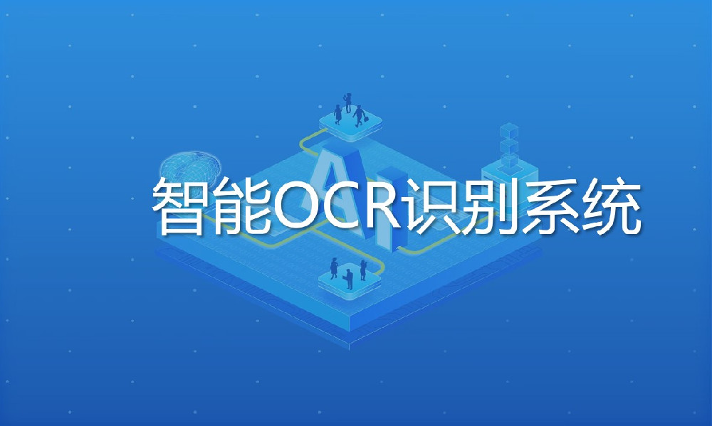 智能OCR識(shí)別系統(tǒng)