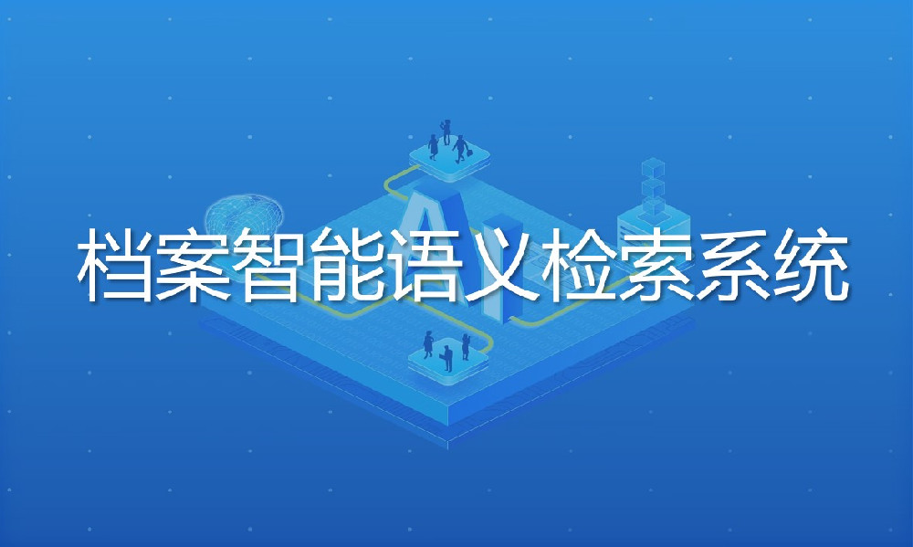 檔案智能語(yǔ)義檢索系統(tǒng)